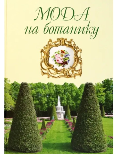 Мода на ботанику. Цветочный мир Петергофа