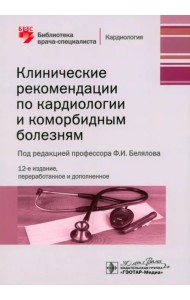 Клинические рекомендации по кардиологии и коморбидным болезням