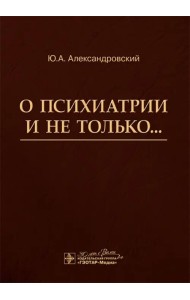 О психиатрии и не только