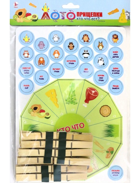 Лото прищепки Кто что ест?