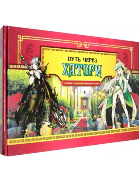 Игра-ходилка Путь через Хатори