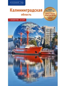 Калининградская область Калининградская область