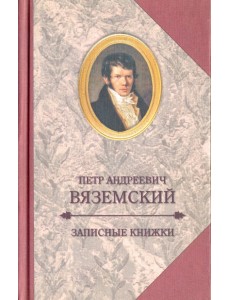 Записные книжки Записные книжки