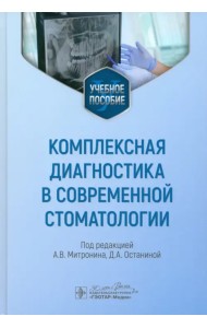Комплексная диагностика в современной стоматологии. Учебное пособие