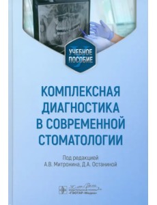 Комплексная диагностика в современной стоматологии. Учебное пособие Комплексная диагностика в современной стоматологии. Учебное пособие