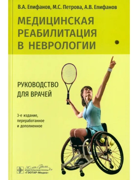 Медицинская реабилитация в неврологии. Руководство