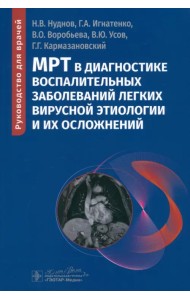 МРТ в диагностике воспалительных заболеваний легких вирусной этиологии и их осложнений. Руководство