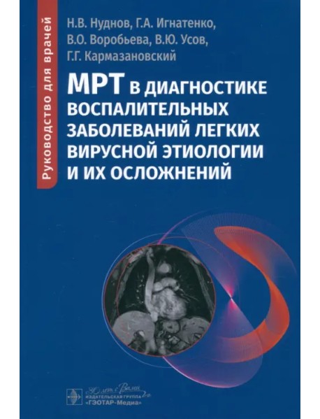 МРТ в диагностике воспалительных заболеваний легких вирусной этиологии и их осложнений. Руководство