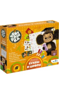 Обучающий набор Чебурашка. Буквы и цифры