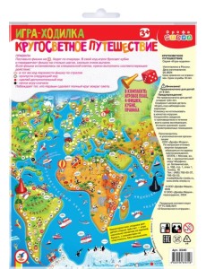 Ходилки. Кругосветное путешествие Ходилки. Кругосветное путешествие