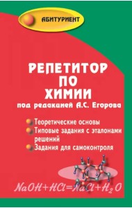 Репетитор по химии