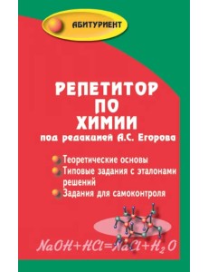 Репетитор по химии