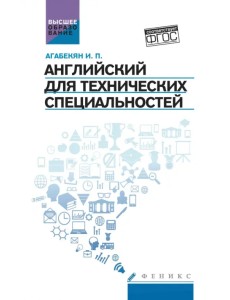 Английский для технических специальностей. Учебное пособие Английский для технических специальностей. Учебное пособие