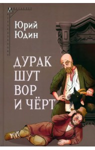 Дурак, шут, вор и чёрт. Исторические корни бытовой сказки