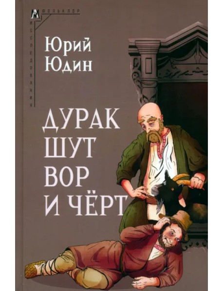 Дурак, шут, вор и чёрт. Исторические корни бытовой сказки