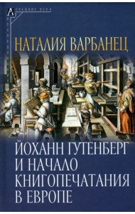 Йоханн Гутенберг и начало книгопечатания в Европе