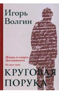 Круговая порука. Жизнь и смерть Достоевского