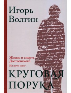 Круговая порука. Жизнь и смерть Достоевского Круговая порука. Жизнь и смерть Достоевского