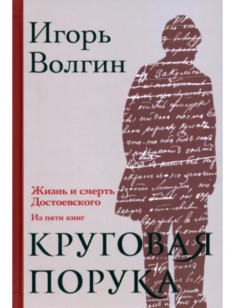Круговая порука. Жизнь и смерть Достоевского
