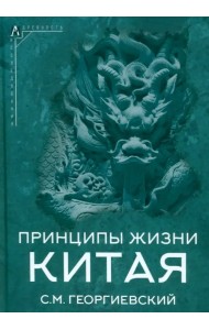 Принципы жизни Китая
