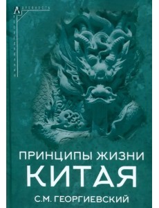 Принципы жизни Китая Принципы жизни Китая