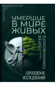 Умершие в мире живых. Европейские исследования
