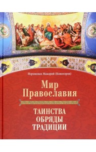 Мир Православия. Таинства, обряды, традиции