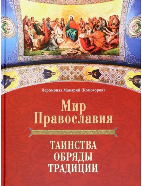 Мир Православия. Таинства, обряды, традиции