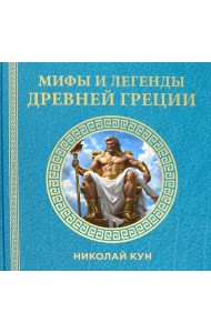 Мифы и легенды Древней Греции