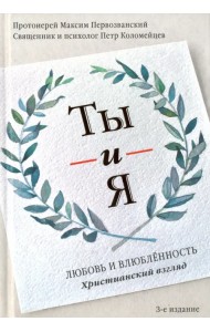 Ты и я. Любовь и влюбленность. Христианский взгляд