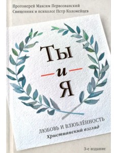 Ты и я. Любовь и влюбленность. Христианский взгляд