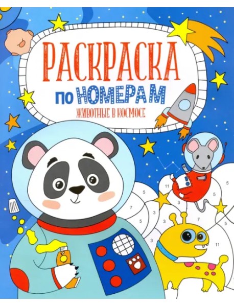 Раскраска по номерам ЖИВОТНЫЕ В КОСМОСЕ (52983001)