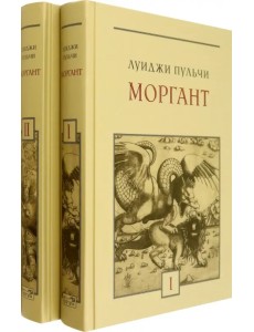 Моргант. В 2-х томах Моргант. В 2-х томах