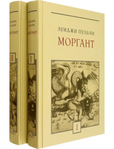 Моргант. В 2-х томах