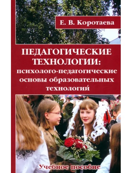 Педагогические технологии. Психолого-педагогические основы образовательных технологий