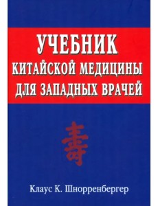 Учебник китайской медицины для западных врачей. Теоретические основы Учебник китайской медицины для западных врачей. Теоретические основы