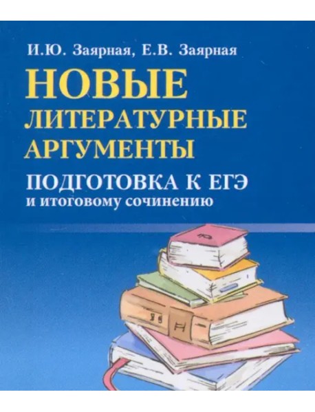 Новые литературные аргументы. Подготовка к ЕГЭ и итоговому сочинению