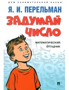 Задумай число. Математический отгадчик Задумай число. Математический отгадчик