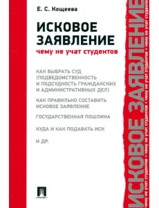 Исковое заявление. Чему не учат студентов Исковое заявление. Чему не учат студентов