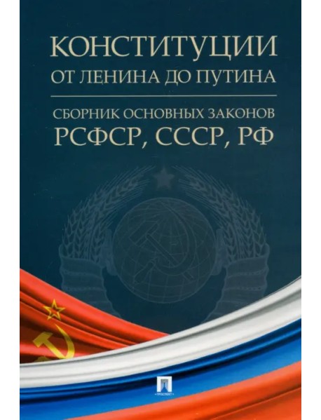 Конституции от Ленина до Путина. Сборник основных законов РСФСР, СССР, РФ