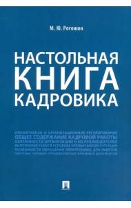 Настольная книга кадровика