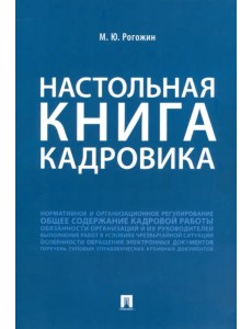 Настольная книга кадровика Настольная книга кадровика