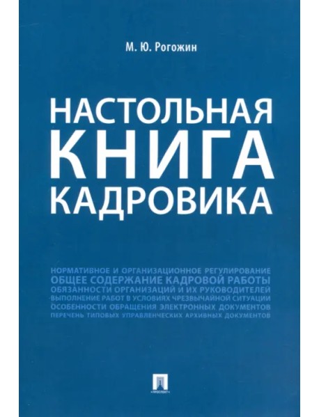 Настольная книга кадровика