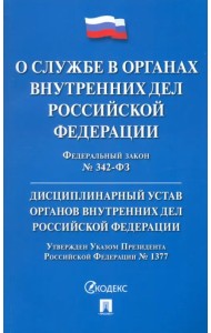 Федеральный закон «О службе в органах внутренних дел РФ и внесении изменений в отдельные законодательные акты РФ». Дисциплинарный устав ОВД РФ
