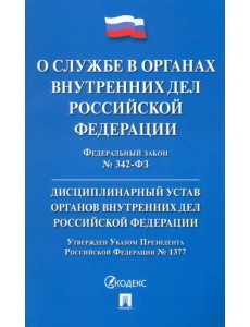 Федеральный закон «О службе в органах внутренних дел РФ и внесении изменений в отдельные законодательные акты РФ». Дисциплинарный устав ОВД РФ Федеральный закон «О службе в органах внутренних дел РФ и внесении изменений в отдельные законодательные акты РФ». Дисциплинарный устав ОВД РФ