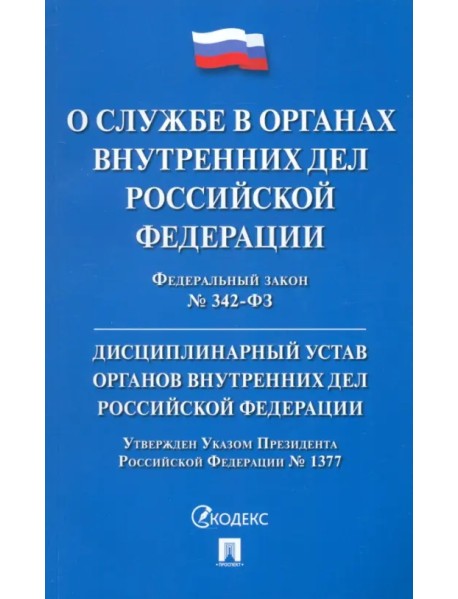 Федеральный закон «О службе в органах внутренних дел РФ и внесении изменений в отдельные законодательные акты РФ». Дисциплинарный устав ОВД РФ