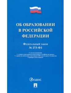 Федеральный закон «Об образовании в Российской Федерации» № 273-ФЗ Федеральный закон «Об образовании в Российской Федерации» № 273-ФЗ
