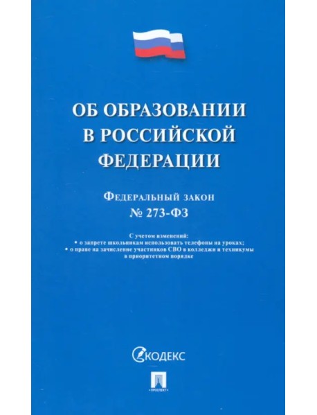 Федеральный закон «Об образовании в Российской Федерации» № 273-ФЗ