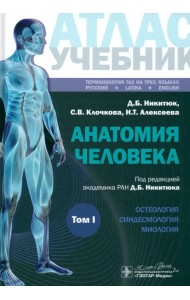 Анатомия человека. Атлас. Учебное пособие. В 3-х томах. Том I