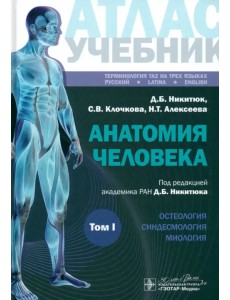Анатомия человека. Атлас. Учебное пособие. В 3-х томах. Том I Анатомия человека. Атлас. Учебное пособие. В 3-х томах. Том I